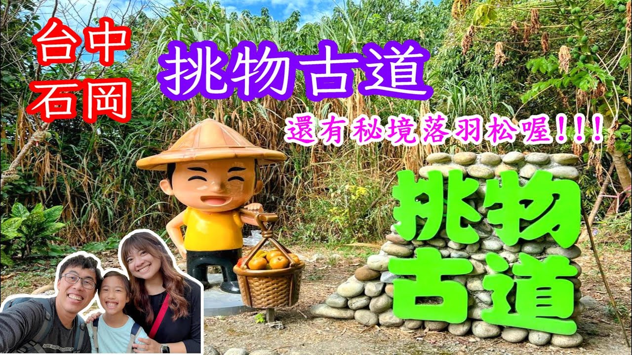 挑物古道｜台中石岡區｜巫家農場｜風景美食雙收