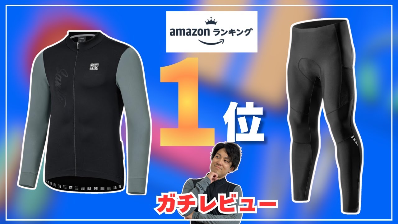 amazonサイクルジャージランキング１位のジャージ買ってみた！！【ロードバイク】
