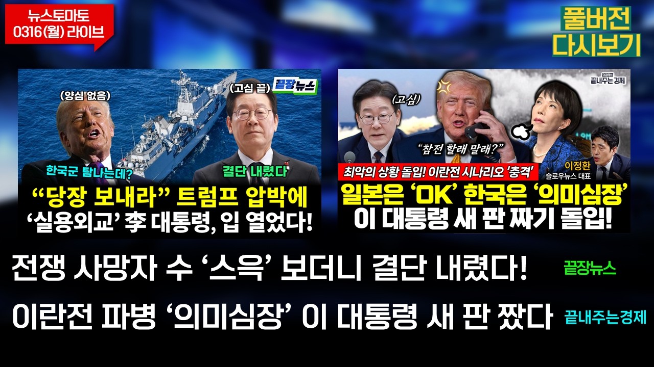 파병, 이 대통령 결단 내렸다! (황연실 전수미 김병주 이지혜 정은혜 김진욱) #끝장뉴스/고심 끝! 새판 짜기 돌입 (이광재 이정환 표영호) #끝내주는경제 (0316_월_다시보기)