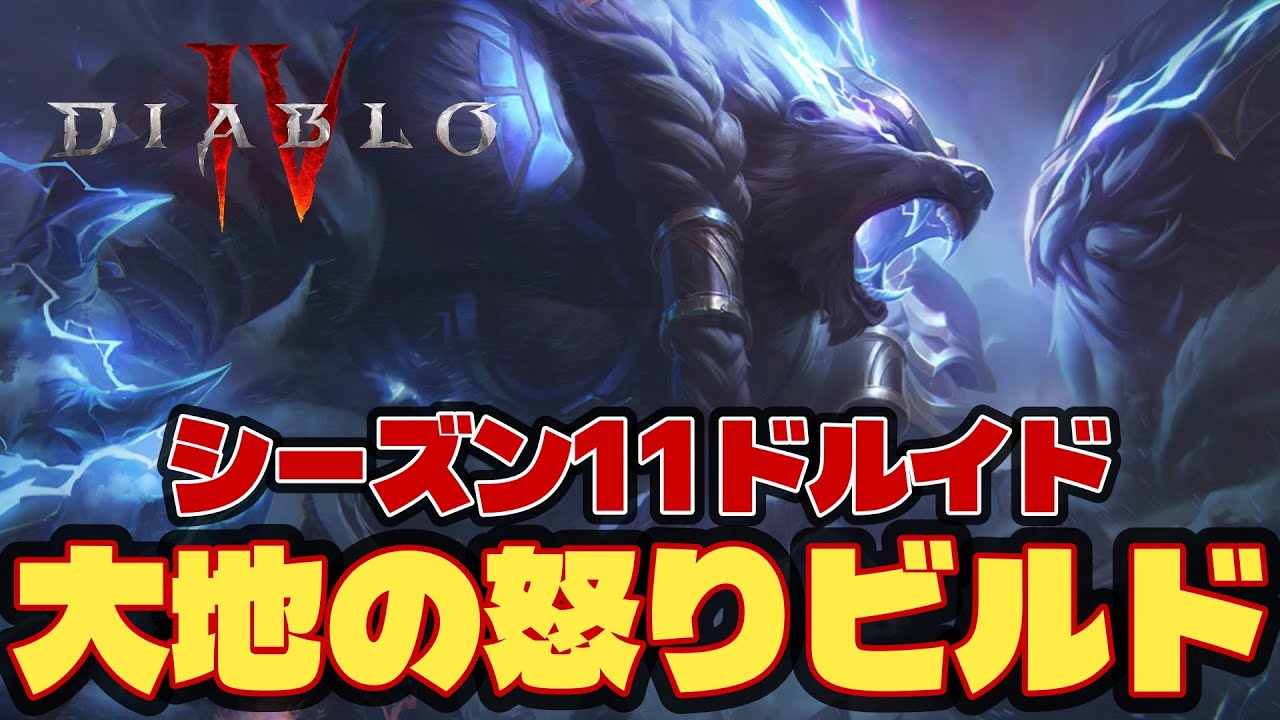 【ディアブロ4】【シーズン11】簡単！お手軽！爽快！ドルイドの大地の怒りビルド【解説】 #Diablo4