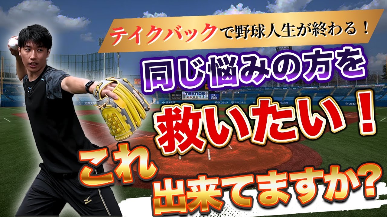 【99%が知らない】テイクバックの治し方！吉永式練習ドリル５ステップを解説！