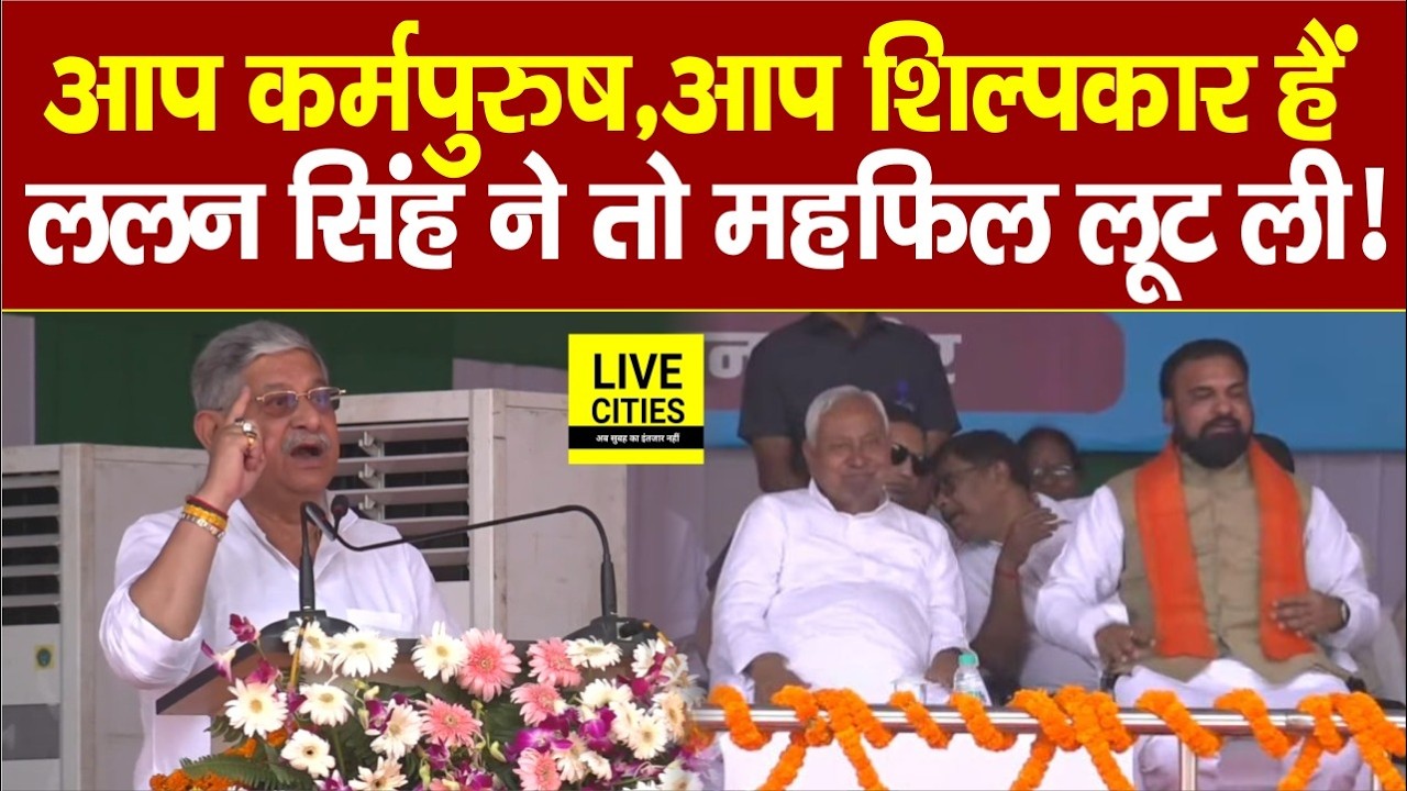 Nitish Kumar के लिए Munger में Lalan Singh ने मंच से गजब कहा, आप कर्मपुरुष, आप शिल्पकार हैं