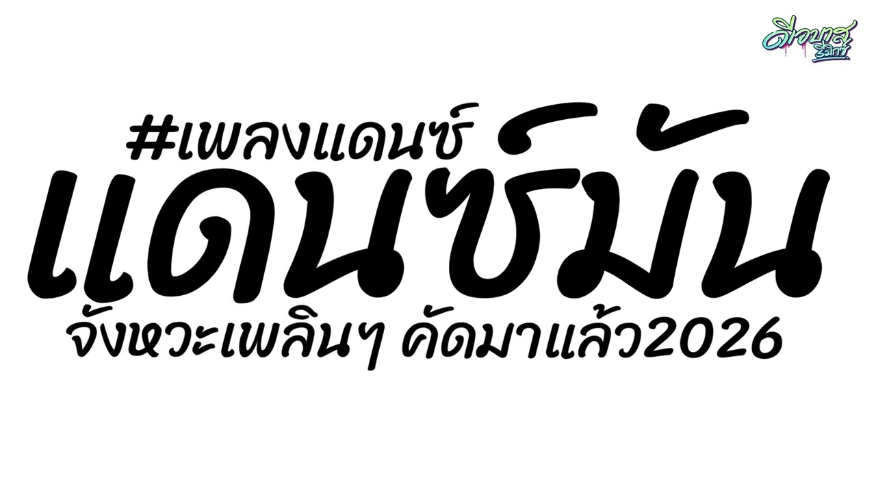 (เพลงมัน-เบสแน่น) เพลงแดนซ์มันส์ๆ2026 (แดนซ์คัดเพลงมันๆ - จังหวะบัสเทค) คัดมาแล้ว | ดีเจบาสรีมิกซ์