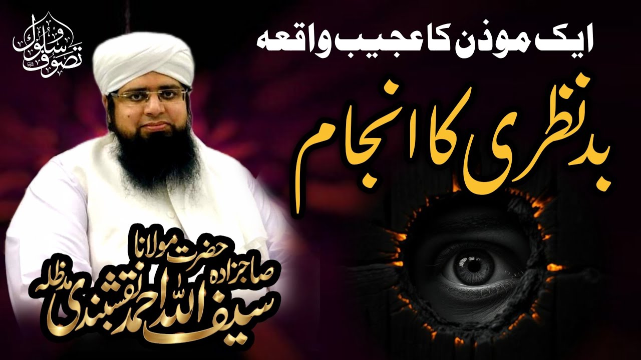 Bad Nazri Ke Anjam Ka Waqia | Sahibzada Molana Saifullah Ahmad Naqshbandi db