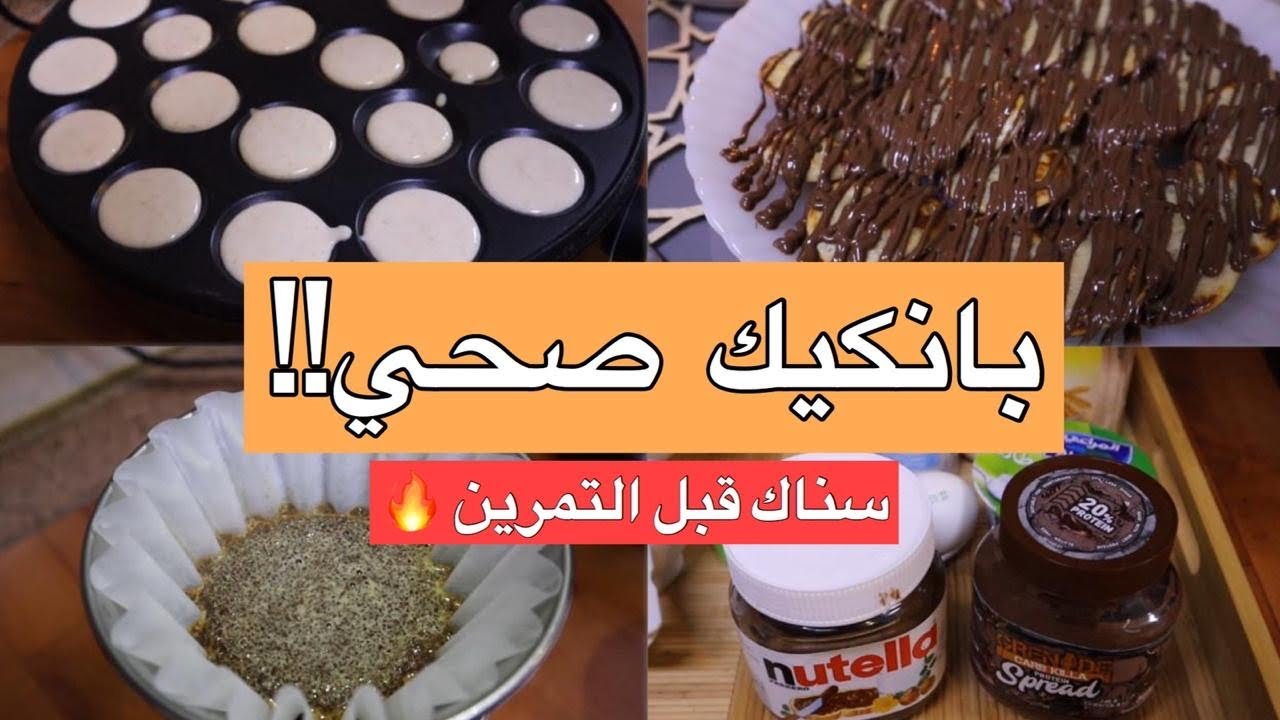 كيف تسوي بانكيك صحي في البيت ؟؟