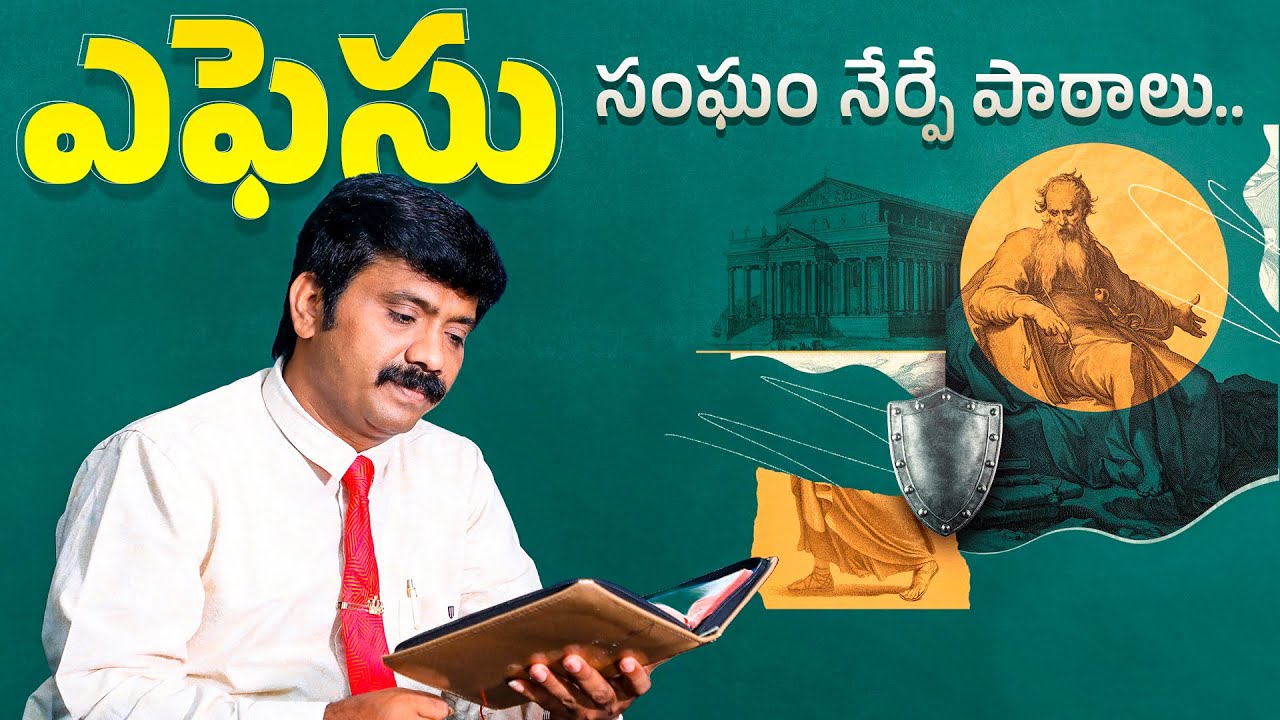 ఎఫెసు సంఘం నేర్పే పాఠాలు.. Lessons from the 1st Cenutry Ephesian