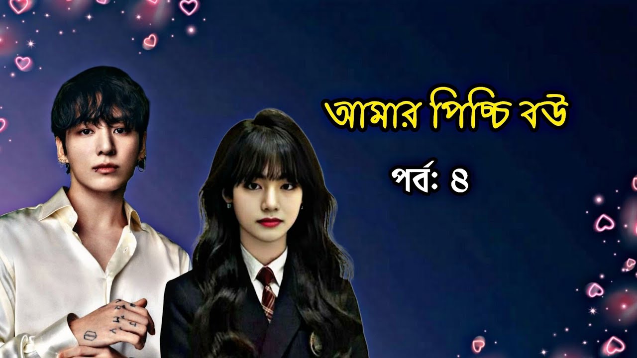 আমার পিচ্চি বউ|| পর্ব: ৪ || Age gap ||Taekook love story.