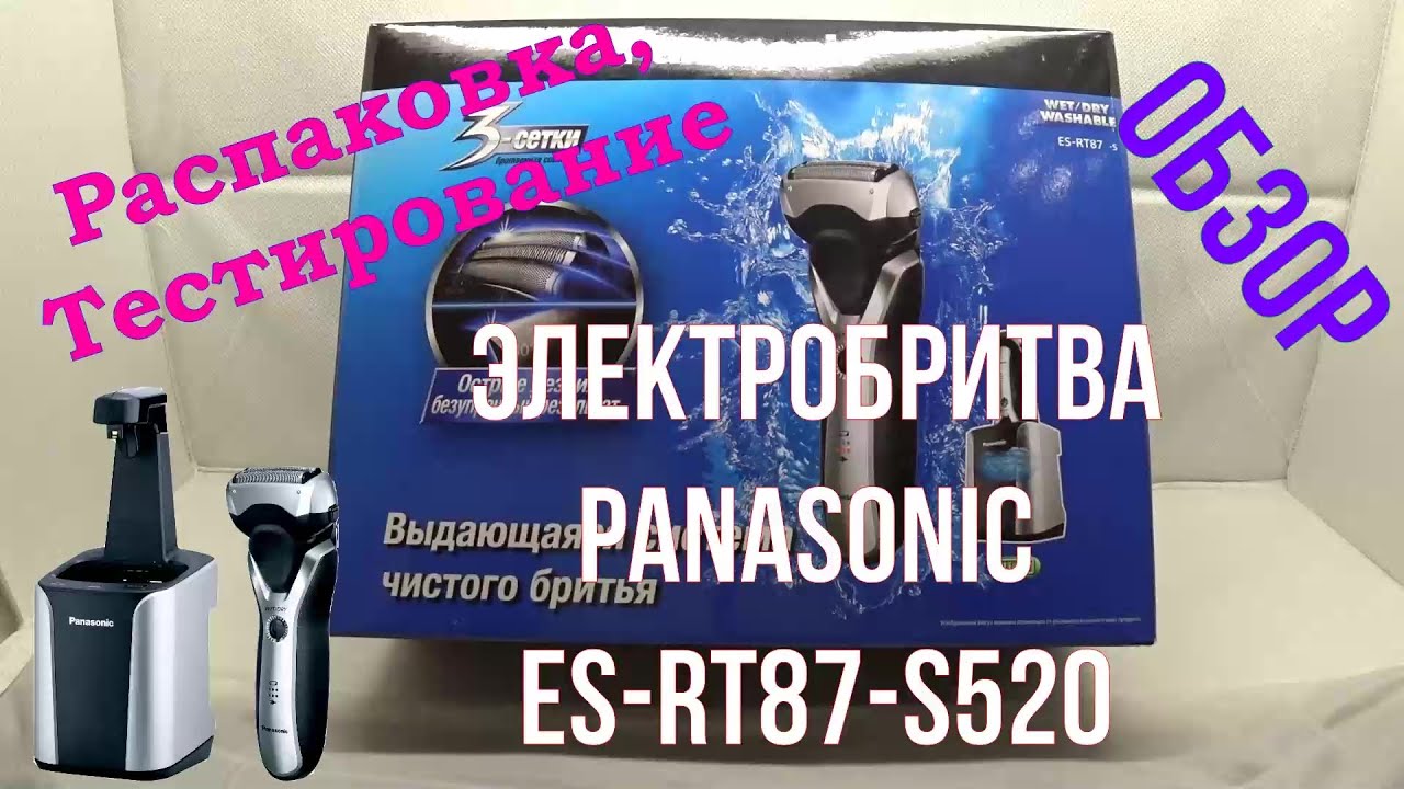 Электробритва Panasonic ES-RT87 S520 / Обзор / Распаковка и Тестирование смотрите на ютуб