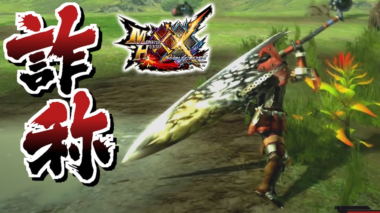 【MHXX】名前と性能が矛盾している大剣、「サイキョーブレイド」（ゆっくり実況）