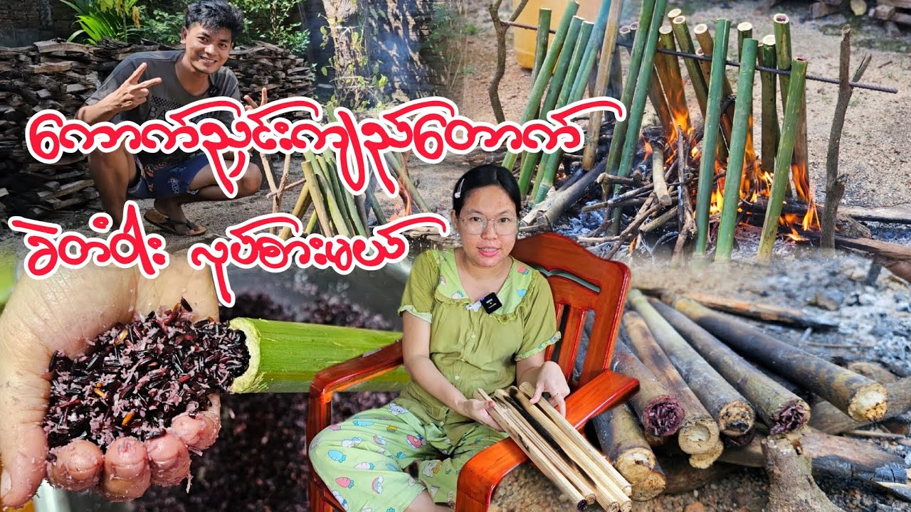 ကောက်ညှင်းကျည်တောက်(ခဲတံဝါး)လုပ်စားမယ်