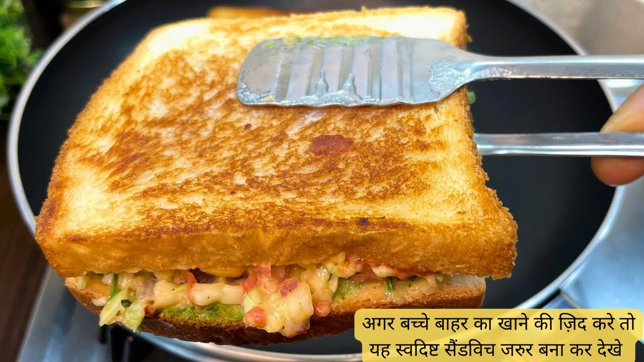 मेरे बच्चे ज़िद करके हफ्ते में दो दिन यही सैंडविच बनवाते है 😋|Sandwich recipe | Veg Sandwich| 