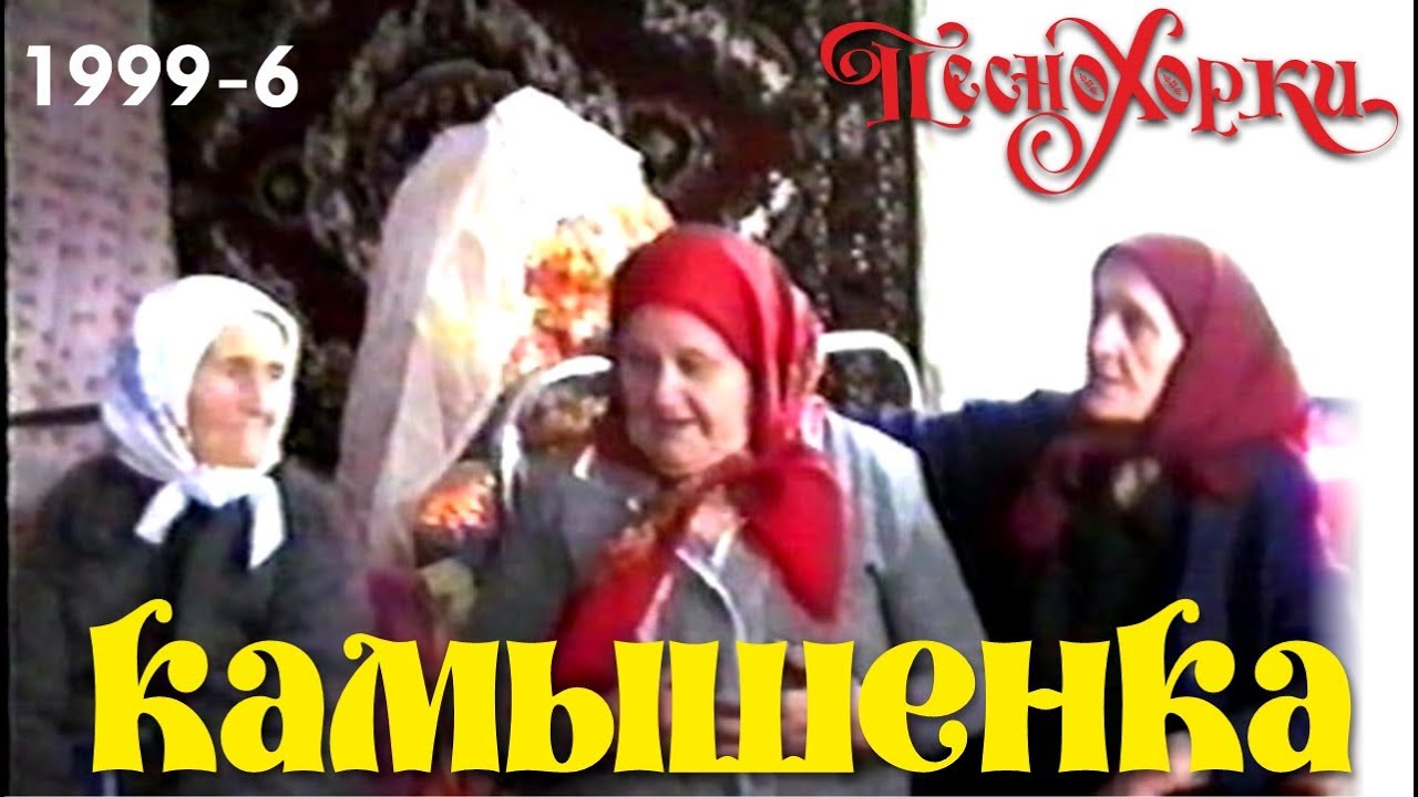 Authentic Russian Songs of Siberia: Kamyshenka, 1999-6. Русские песни Алтая: Камышенка, 1999-6