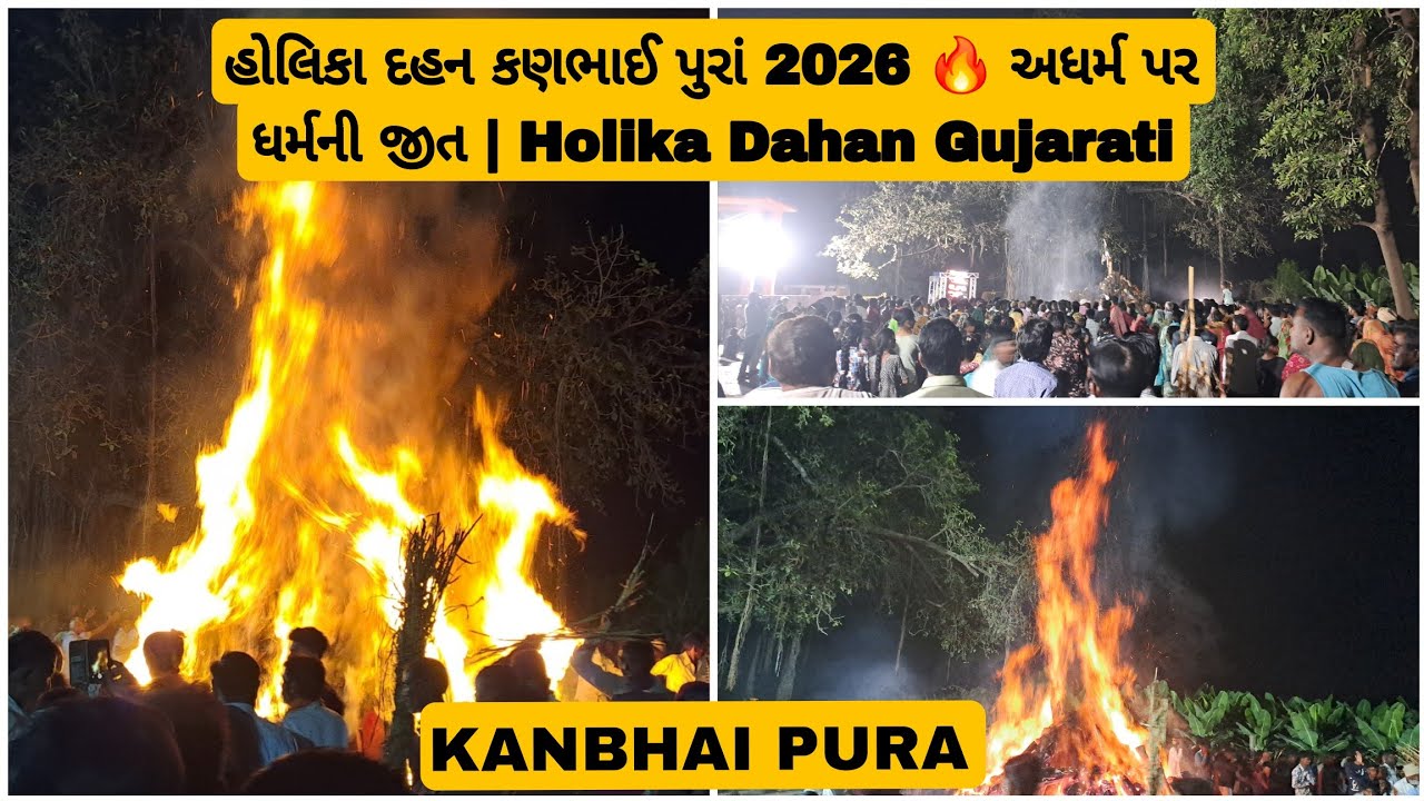 હોલિકા દહન કણભાઈ પુરાં 2026 🔥 અધર્મ પર ધર્મની જીત  | Holika Dahan Gujarati At Kanbhai pura 