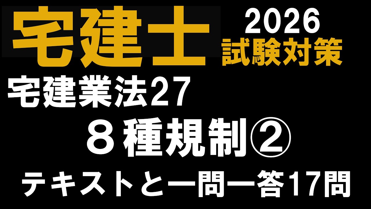 【宅建士試験対策 2026】宅建業法26　8種規制②　テキスト＋厳選過去問一問一答