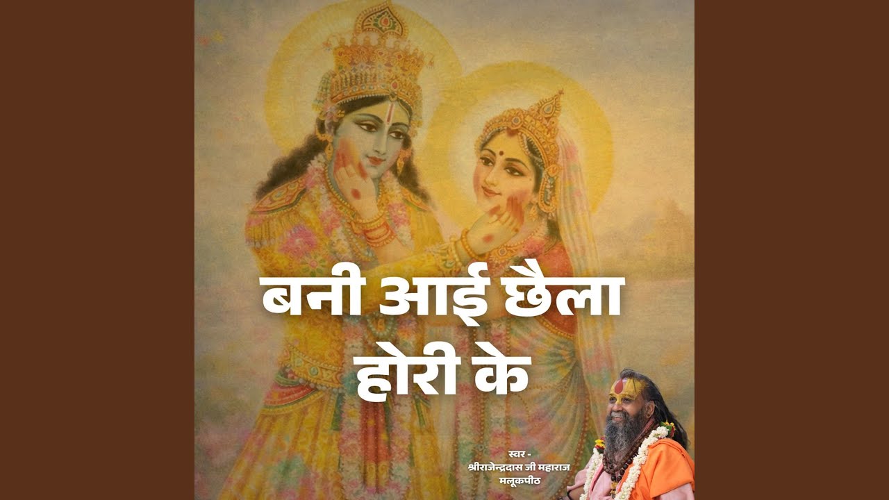 Bani Aaye Chhaila Hori Ke