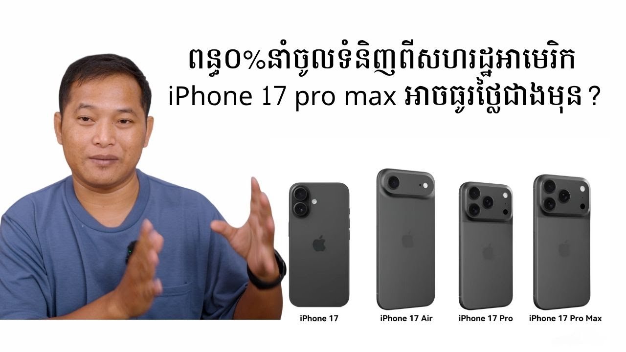 ពន្ធ០%នាំចូលទំនិញពីសហរដ្ឋអាមេរិក iPhone 17 pro max អាចធូរថ្លៃជាងមុន?