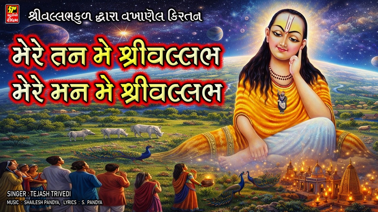 MERE TAN ME SHRI VALLABHA I મેરે તન મેં શ્રીવલ્લભ મેરે મન મેં શ્રીવલ્લભ I શ્રીવલ્લભ કીર્તન