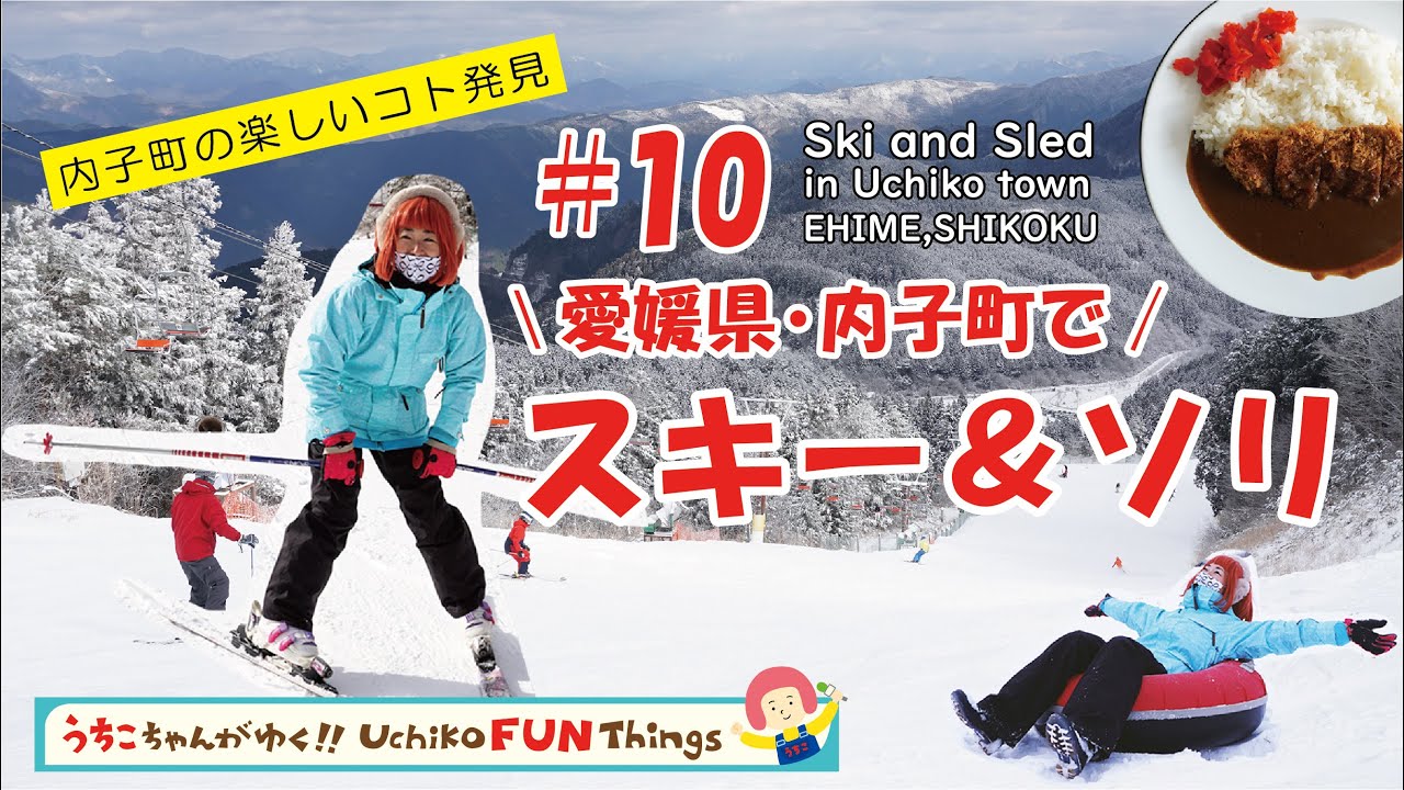 【四国・愛媛】内子町の楽しいコト発見｜うちこちゃんがゆく！⑩スキー＆ソリ Uchiko FUN Things  ”Ski & Sled”