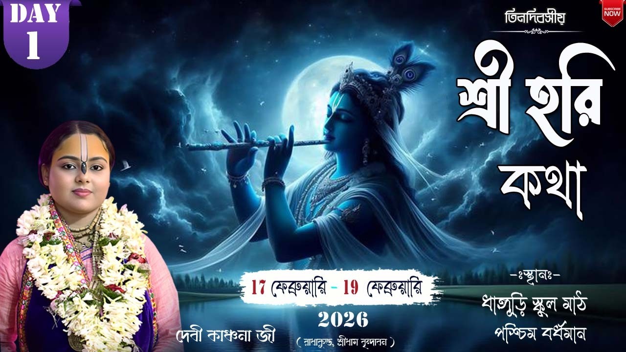 শ্রী  হরি কথা মহোৎসব সৎসঙ্গ ||  ধাঙ্গুড়ি স্কুল মাঠ (পশ্চিম বর্ধমান) ।। দেবী কাঞ্চনা জী.....
