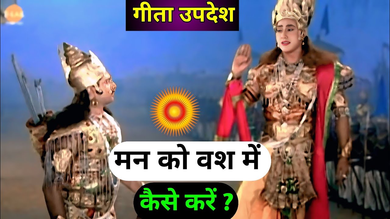 मन पर काबू कैसे पायें!?//#महाभारत #geetaupdesh #geetagyan #bhagwargeeta #mahabharat 