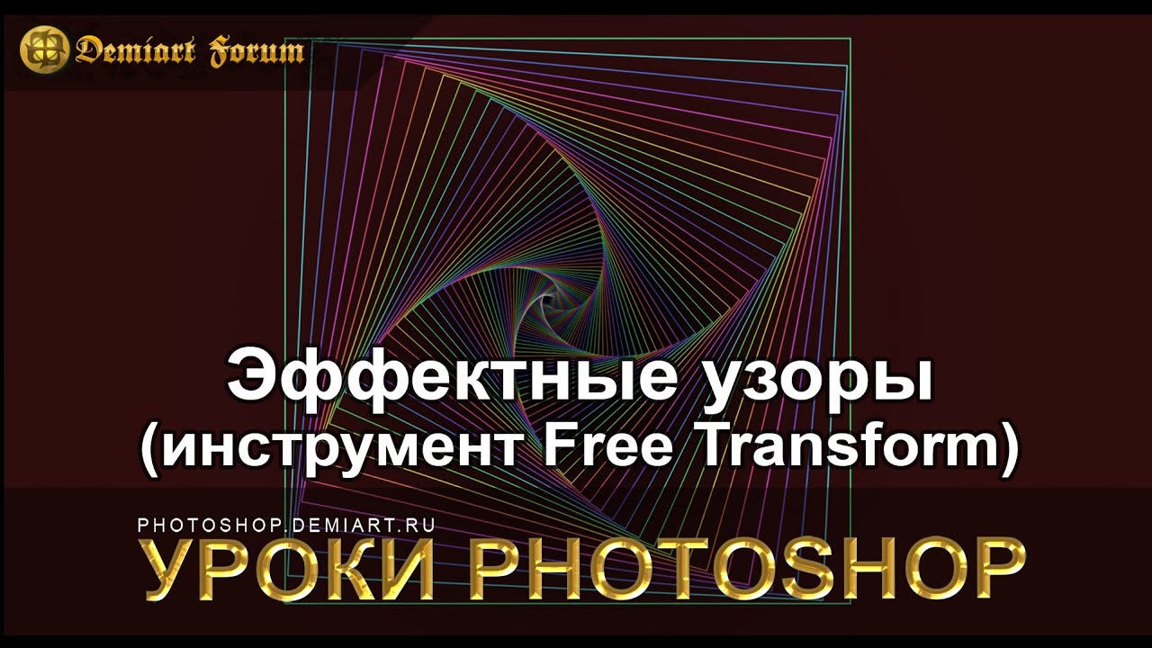 Создаём эффектные узоры инструментом Free Transform. Урок Photoshop