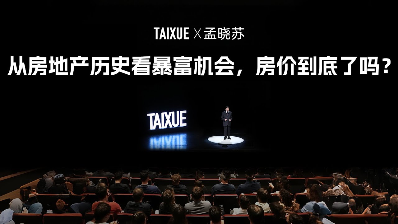 孟晓苏：从房地产历史看暴富机会，房价到底了吗？