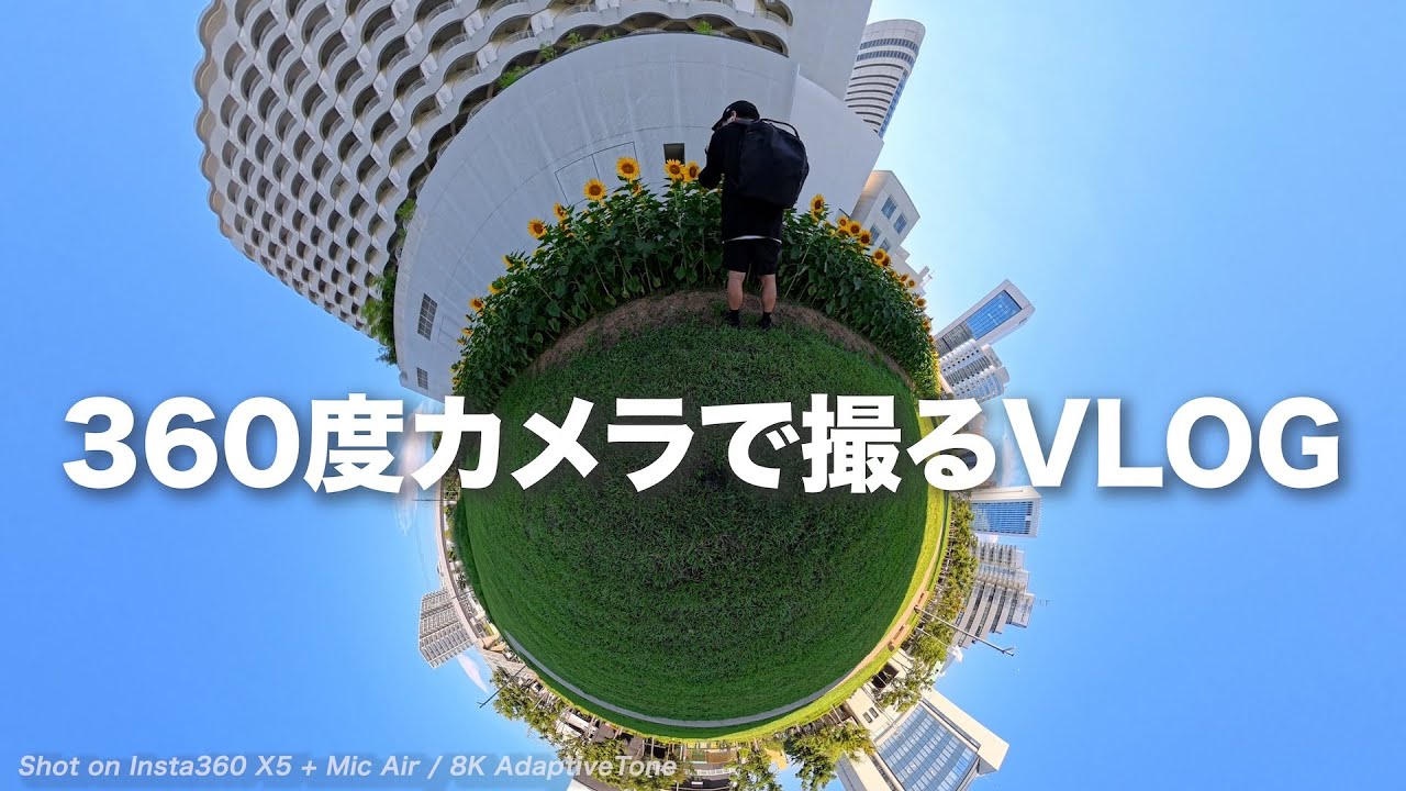 【360度カメラでVlog楽しい】Insta360 X5 と SIGMA 17-40mm F1.8 DC Art + α6700 で撮る真夏のVLOG