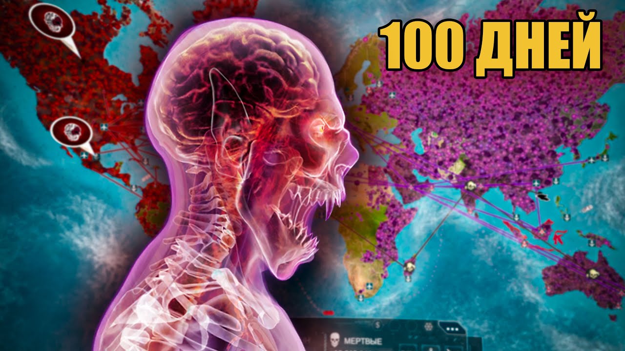 ЗОМБИ АПОКАЛИПСИС ЗА 100 ДНЕЙ В PLAGUE INC