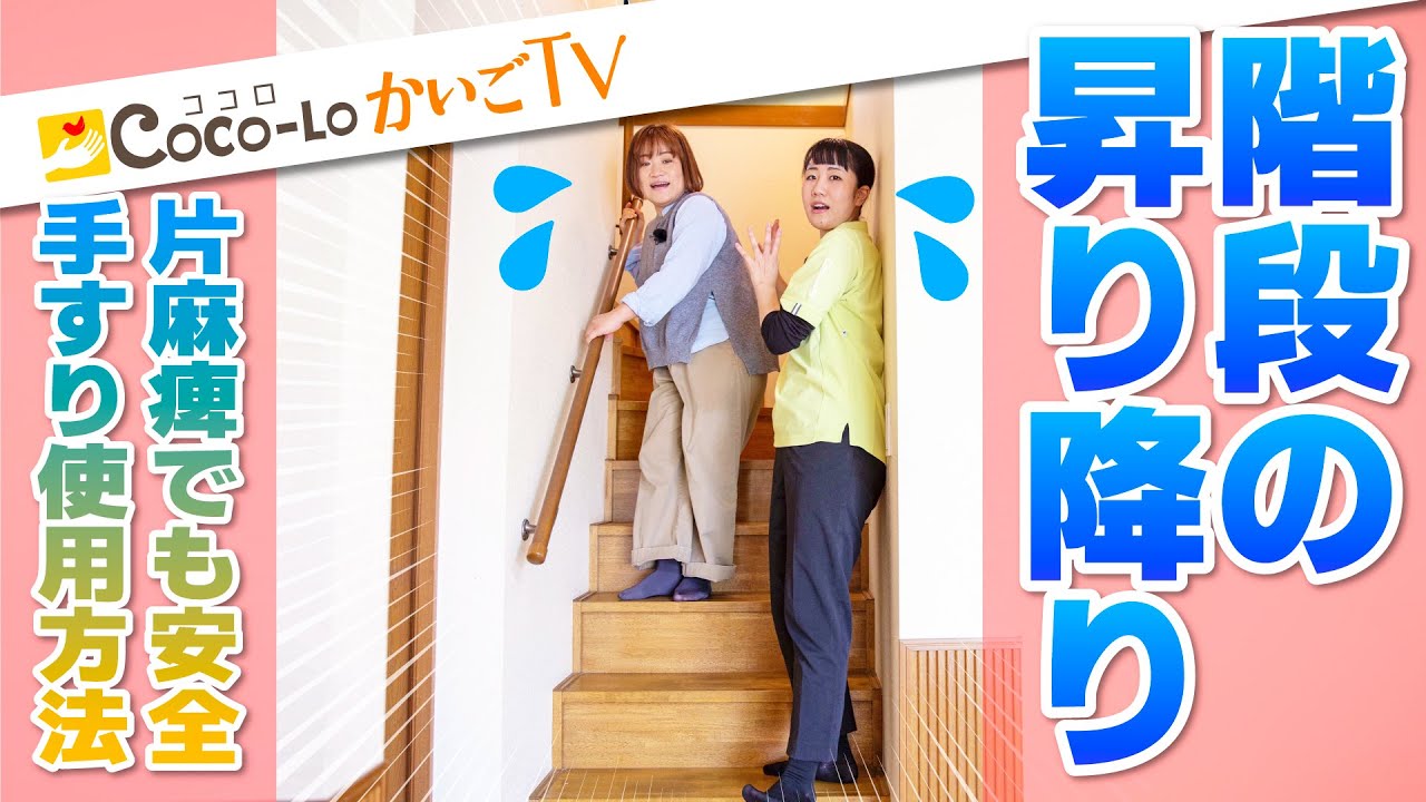 【階段昇降】片麻痺でも安心安全♪階段の昇り降り♪｜ココロかいごTV