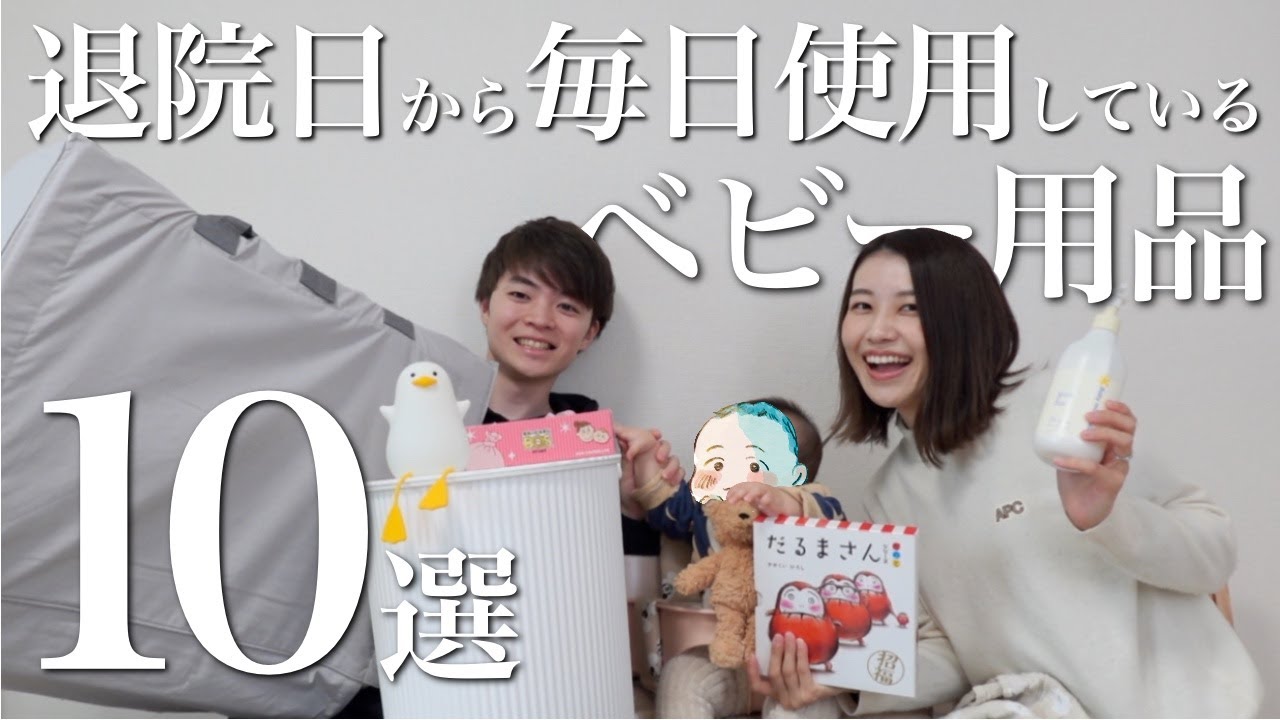 【2024年最新版】退院日から毎日使用しているベビー用品10選｜使わなくなった育児グッズも紹介｜お金をかけるべき商品はコレ｜出産準備｜生後6ヶ月｜新米パパママ