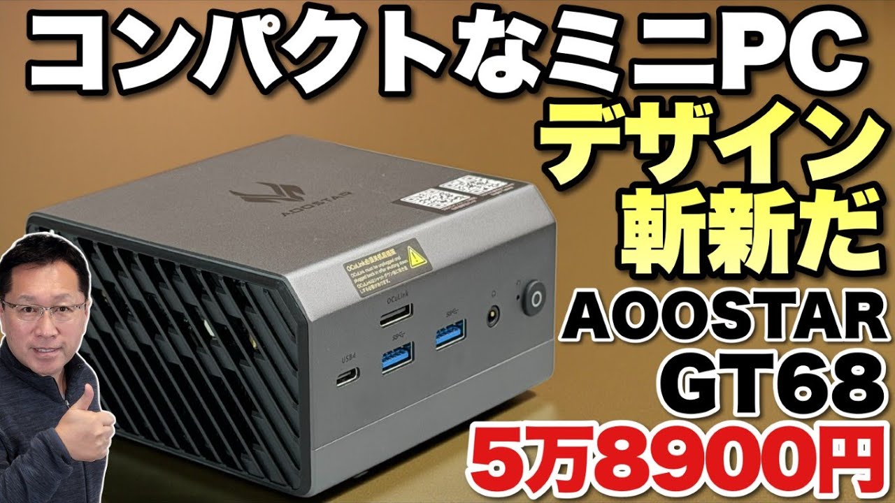 【最高にかっこいい】小型でコスパ良好のミニPC「AOOSTAR GT68」をレビューします。金属ボディーがいいですよ