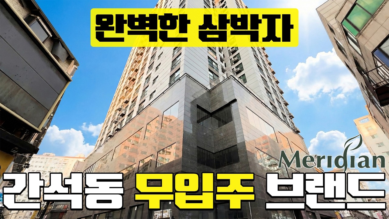 무입주 브랜드 초역세권 l 완벽한 삼위일체! l 주변 인프라 생활권도 좋고 l 가격도 3억대로 합리적인 월드메르디앙! l 인천 간석동 l P-60216