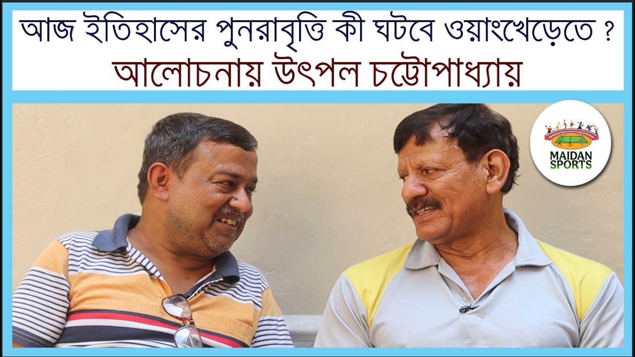 আজ ইতিহাসের পুনরাবৃত্তি কী ঘটবে ওয়াংখেড়েতে? - বিশ্লেষণে উৎপল চ্যাটার্জি ।। 