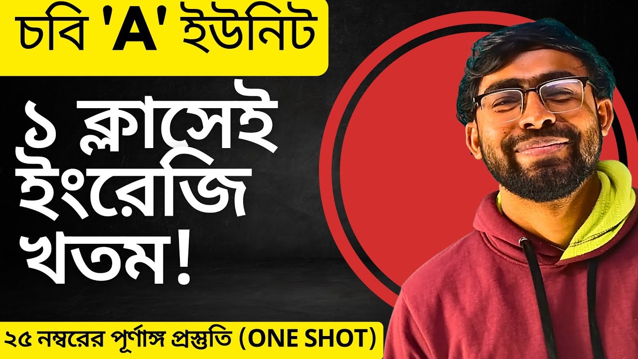CU A Unit English One Shot Class | ২৫ মার্কের পূর্ণাঙ্গ প্রস্তুতি | Limon Bhaiya