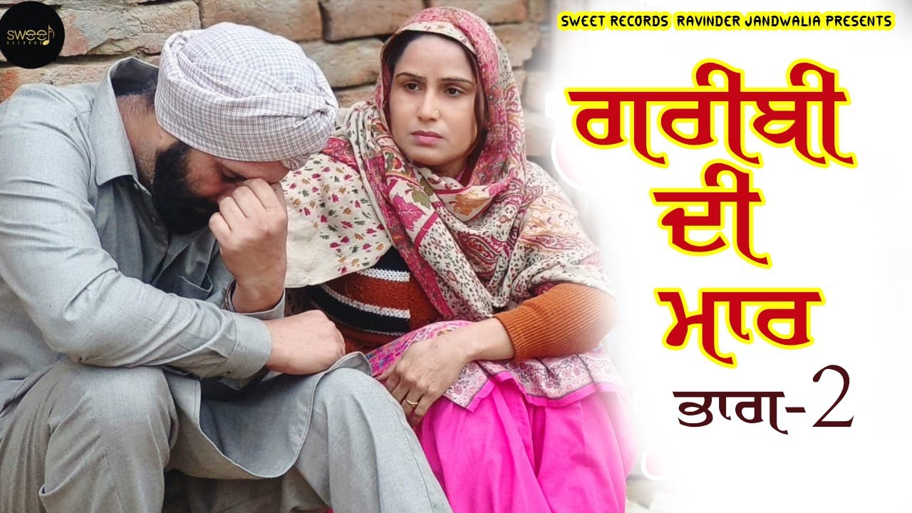HARMEET JASSI ||ਗਰੀਬੀ ਦੀ ਮਾਰ |GARIBI DI MAAR|SWEET RECORDS| PART -2 || RAVINDER JANDWALIA