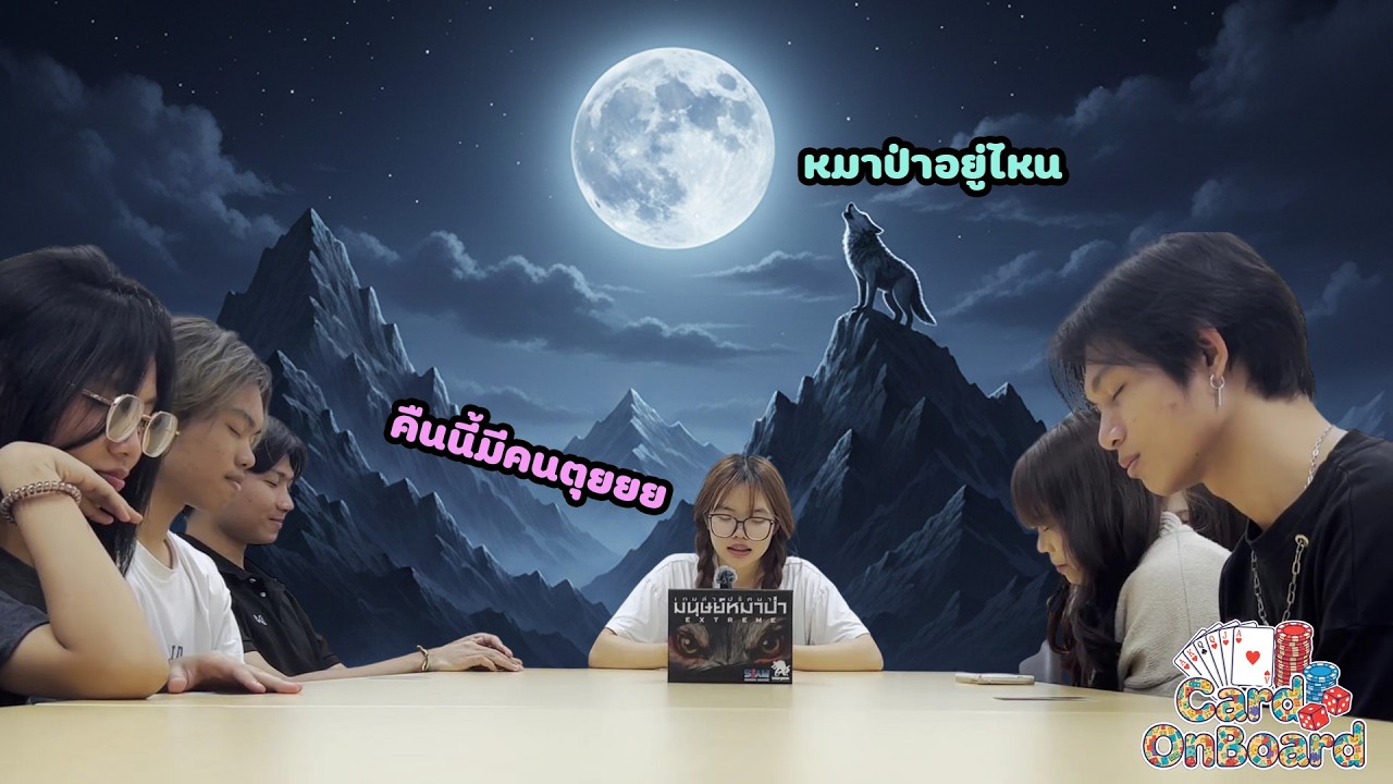 Card On Board : WereWolf ไหนวะวูฟเห็นแต่คนวูบ