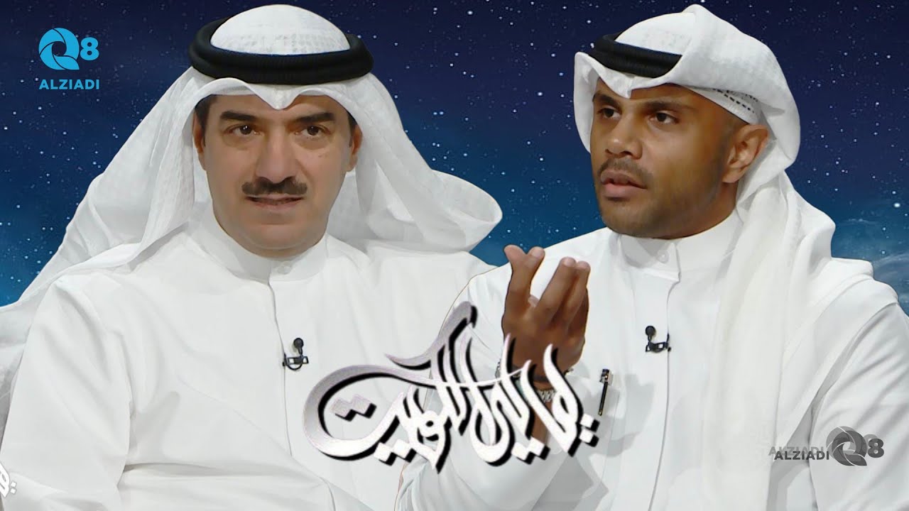 لقاء عادل البدر و فهد الخليفة في برنامج (ليالي الكويت) عن التعليم الجامعي الخاص و المنح الدراسية