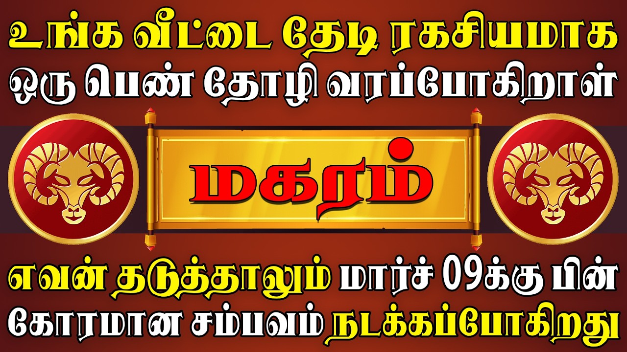 நிறைவேறாத ஆசைகள் விரைவில் நிறைவேற்றி வைக்கப்படும் !! | Magaram Rasi | மகரம் ராசி