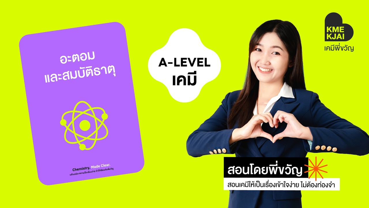 ตะลุยโจทย์ A-levelเคมีล่าสุด Ep.1 เก็งข้อสอบ เทคนิคลัดการจัดเรียงอิเล็กตรอน และ อนุภาคมูลฐาน