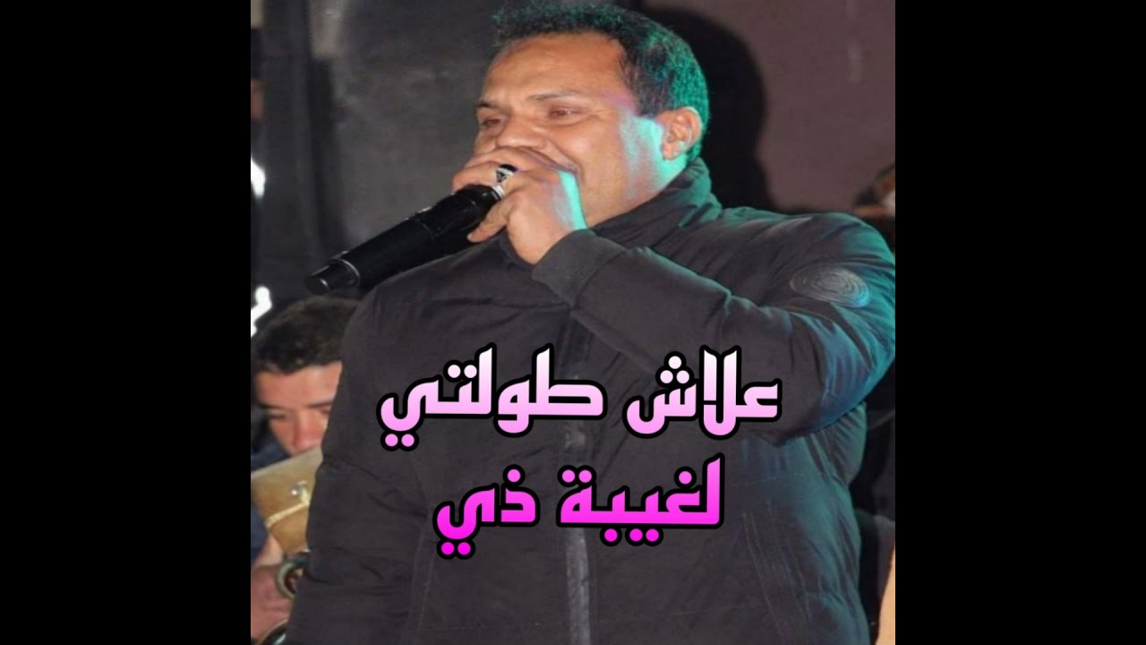 علاش طولتي لغيبة ذي