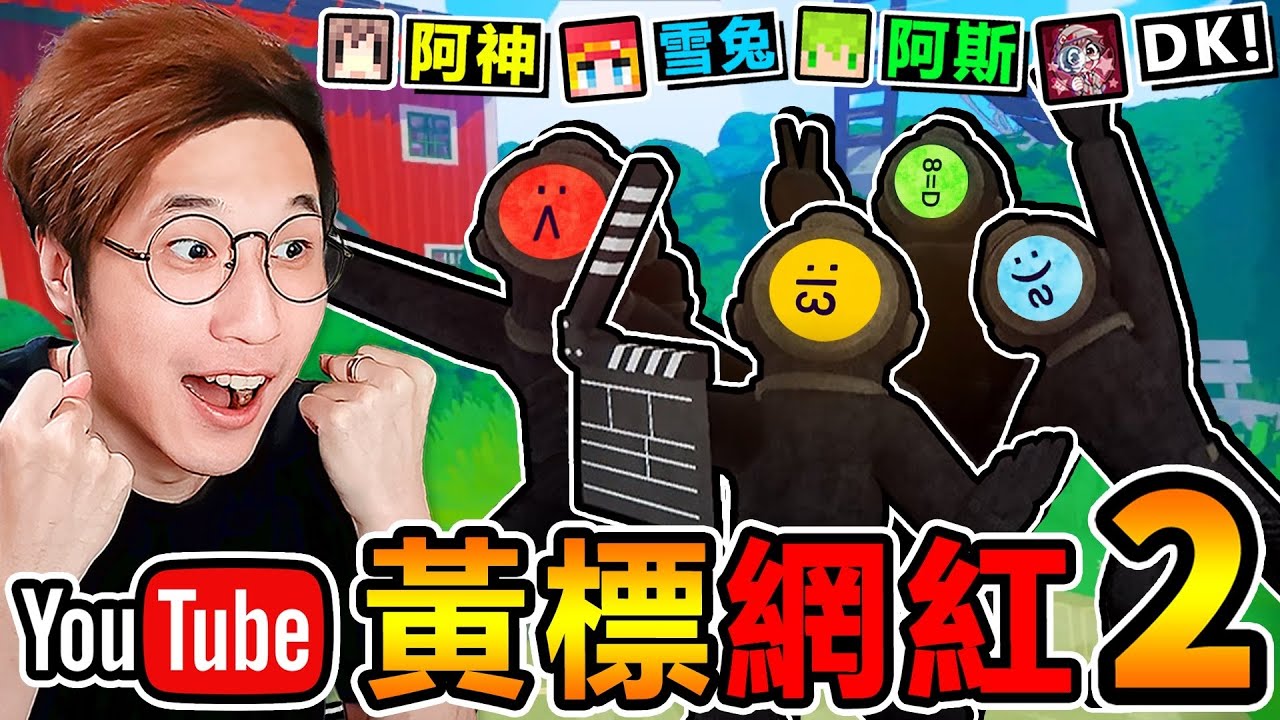 一群實況主玩【黃標網紅２】新怪物來啦😰！為了拍出【爆紅影片】我們下海演出！ 超爆笑😂【都市傳說】白癡遊戲！Ft.阿斯 雪兔 DK2.0【內容警告】content warning！