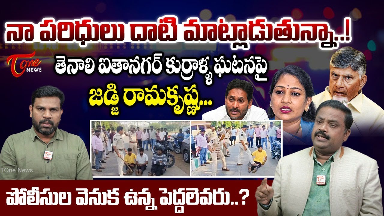 EX Judge Ramakrishna Analysis on Tenali Police Incident | YS Jagan | TOne News
