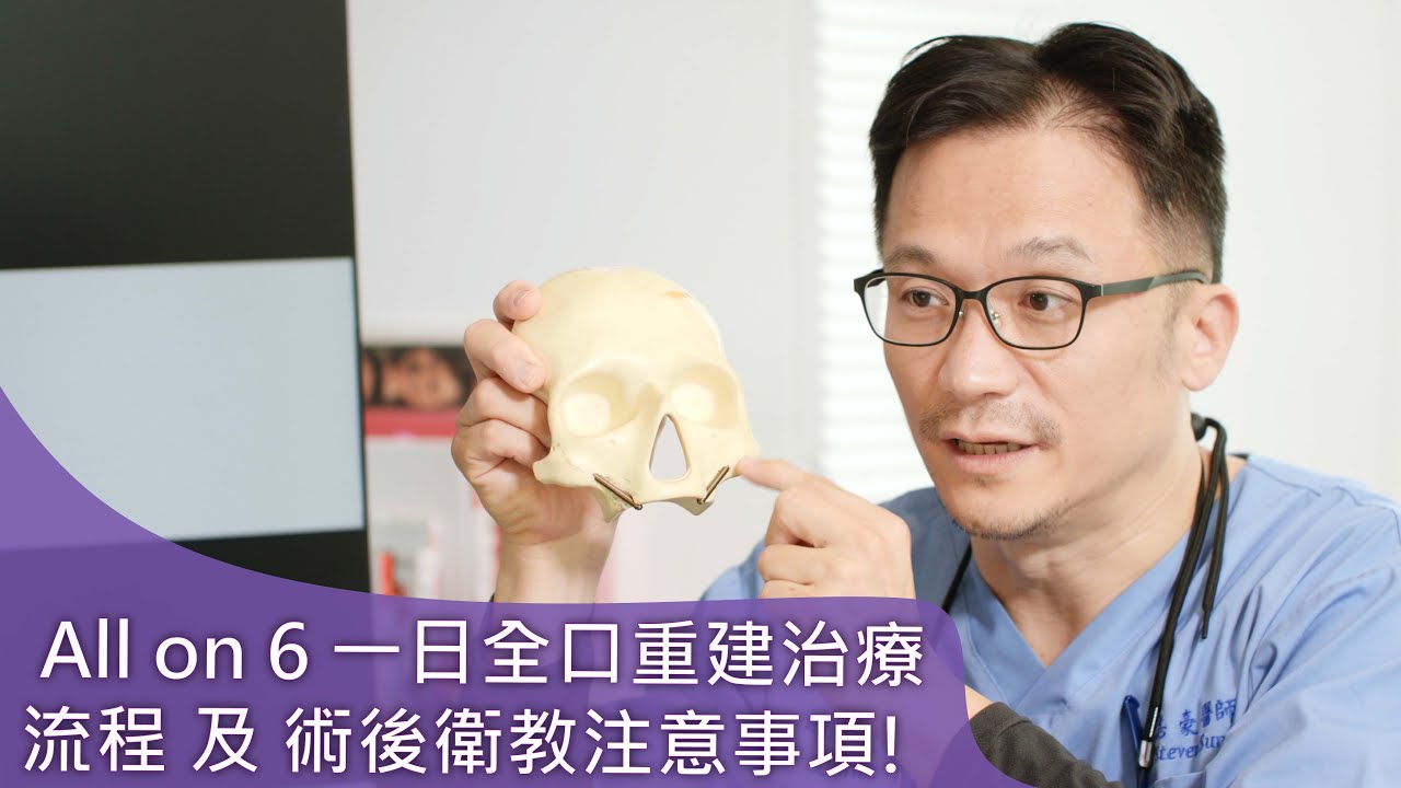 全口重建 All on 手術流程解析與術後衛教注意事項【8大重點完整指南】｜新生醫專口腔衛生學科合作