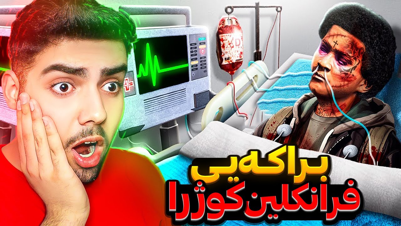 براکەی فرانکلین له ناو یاری جی تی ئه‌ی کوژرا😱💔Franklin's brother was killed in GTA 5