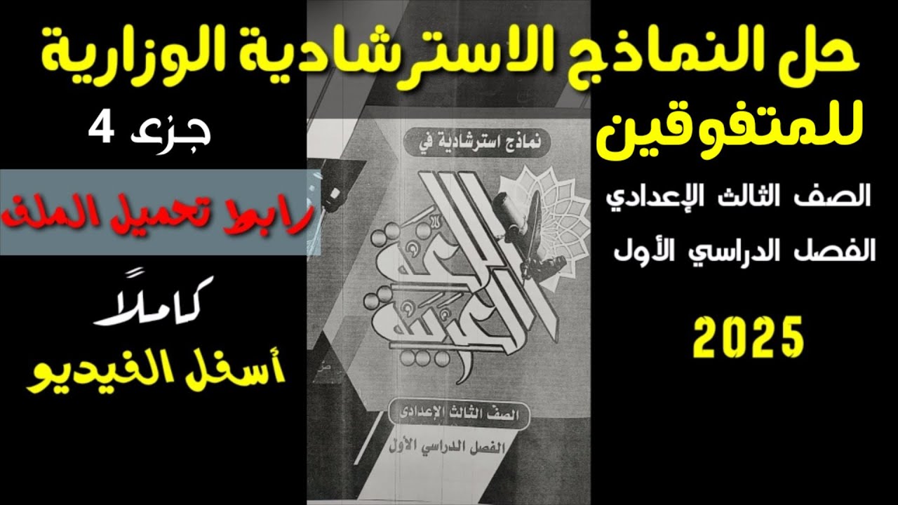 للمتفوقين والأذكياء : نماذج الوزارة الاسترشادية في اللغة العربية جـ 4 ـ الصف الثالث الإعدادي/ترم أول