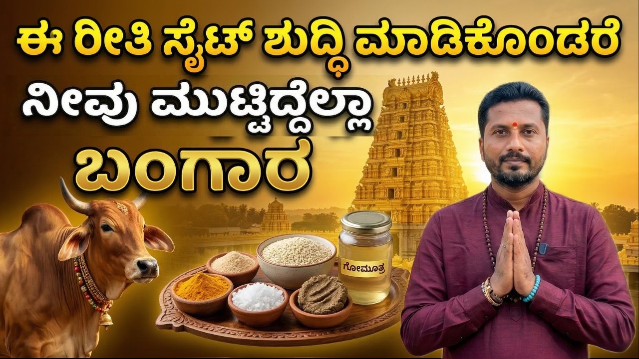 ಭೂಮಿ ಶುದ್ಧಿಯ ಅಗತ್ಯ ಏನು ಮತ್ತು ಹೇಗೆ ಮಾಡಬೇಕು? ಭೂ 🌎 ಶುದ್ಧಿ ಮಾಡುವ ಸರಿಯಾದ ವಿಧಾನ💥