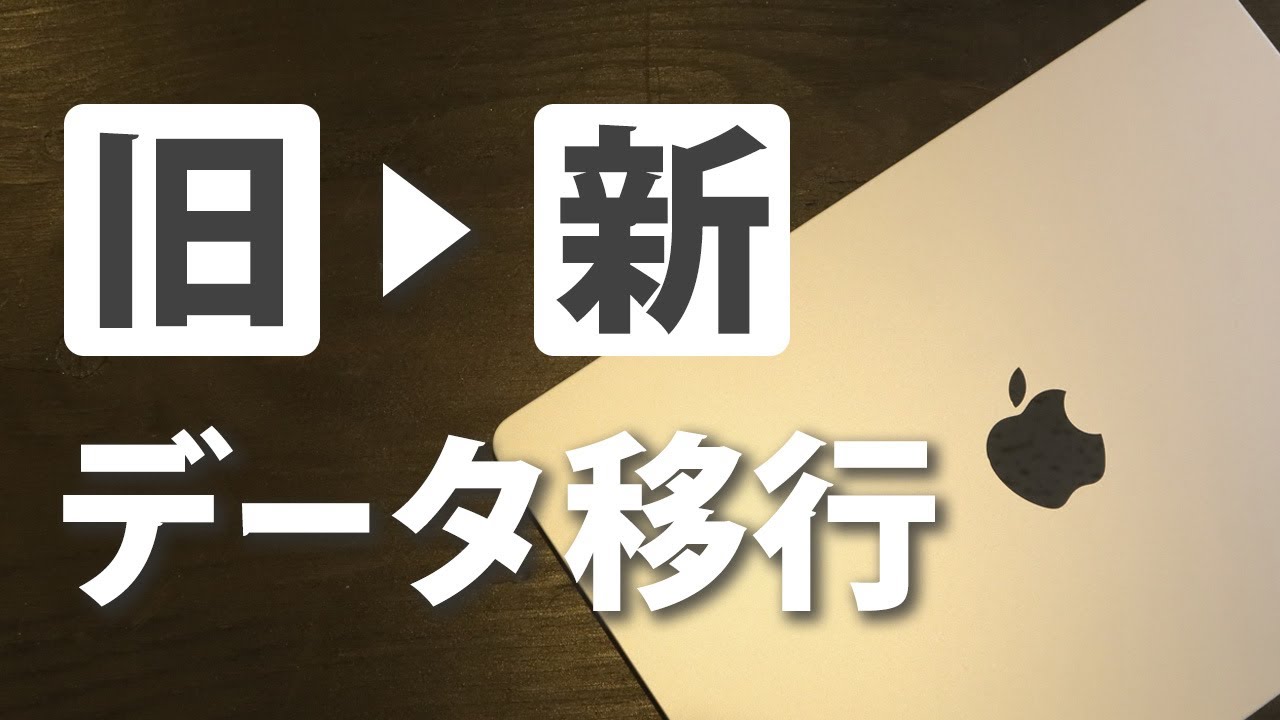 古いMacから新しいMacへデータを移行する方法（バックアップから復元）