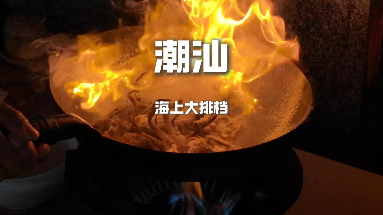 潮汕海上大排檔，68元的皮皮蝦VS120元的石斑魚。那個吃起來更爽？ 【野文不懂吃】
