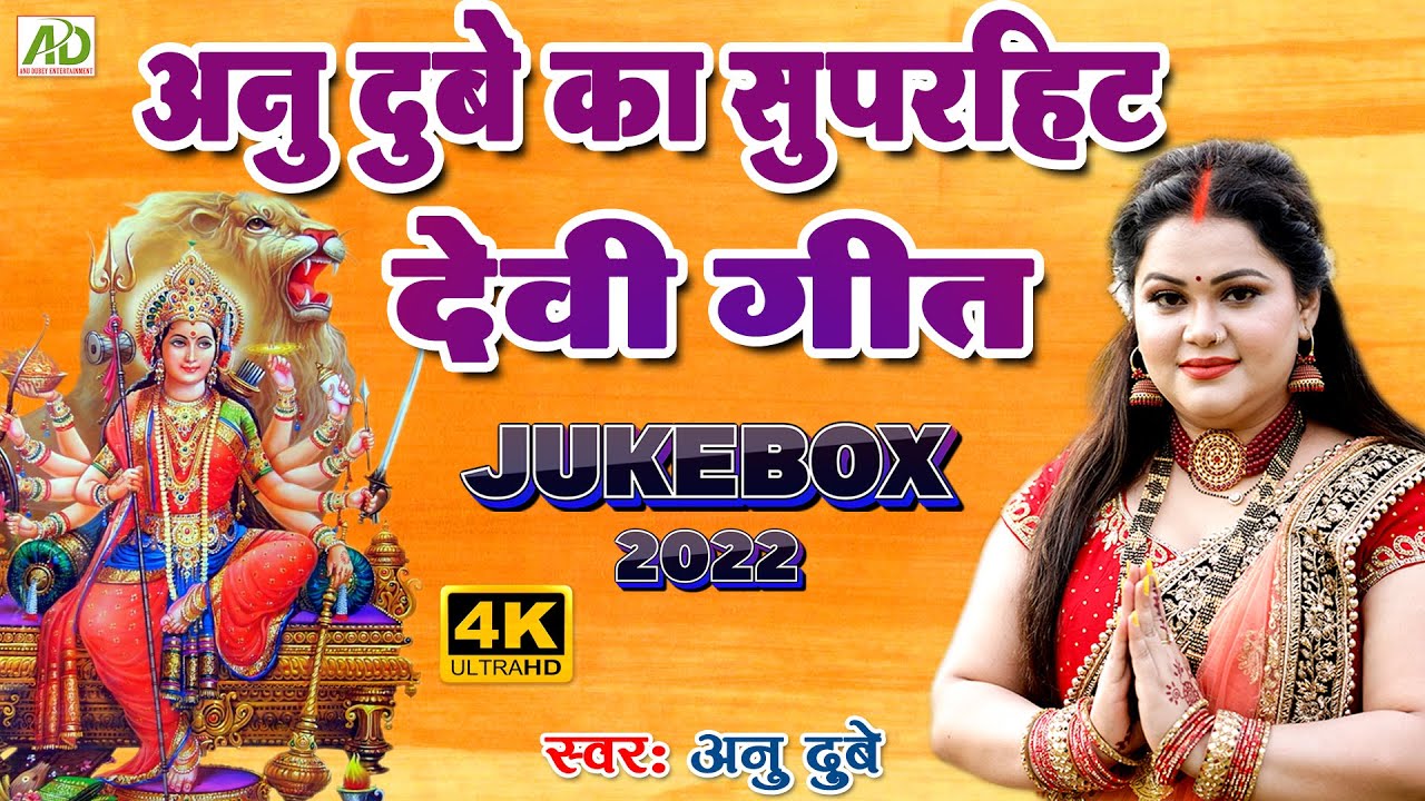 अनु दुबे का सुपरहिट देवी गीत | Anu Dubey | Devi Geet Jukebox 2023 | Navratri Puja Special | 4K