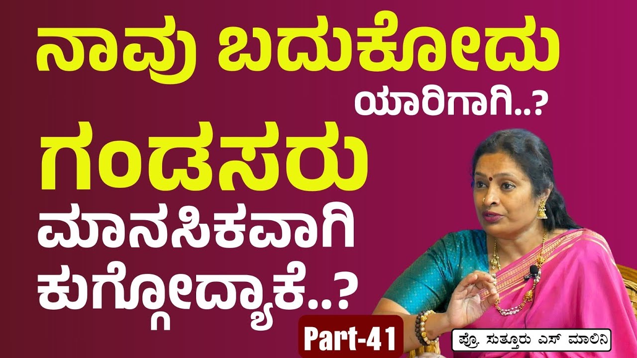 Ep:41|ಓ ಗಂಡಸರೇ ನೀವೆಷ್ಟು  ಒಳ್ಳೆಯವರು.?|Dr Malini S Suttur|Why Men Suffer?| Men's Problems|Gaurish Akki
